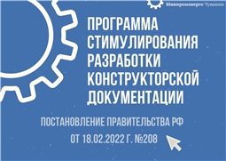 Программа стимулирования разработки конструкторской документации