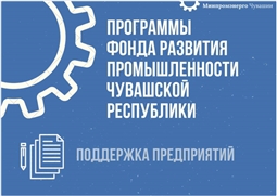 Программы Фонда развития промышленности Чувашской Республики 