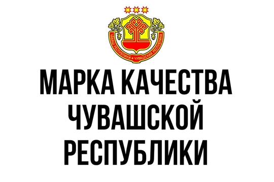 Прием заявок на участие в республиканском конкурсе "Марка качества Чувашской Республики"