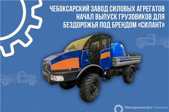 Чебоксарский завод силовых агрегатов начал выпуск грузовиков для бездорожья под брендом «СИЛАНТ»