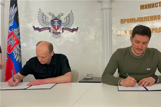 Минпромэнерго Чувашии подписало коммюнике с Минпромторгом Донецкой Народной Республики
