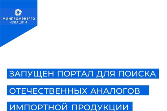 Запущен портал для поиска отечественных аналогов импортной продукции