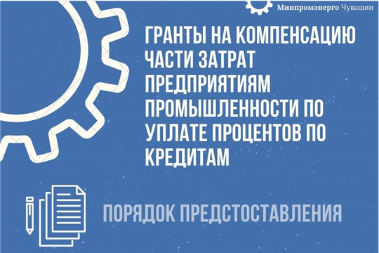 Гранты на компенсацию части затрат предприятиям промышленности по уплате процентов по кредитам, полученным на цели пополнения оборотных средств