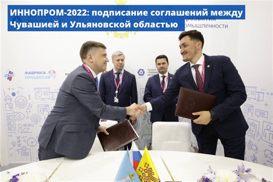 ИННОПРОМ-2022: подписание соглашений между Чувашией и Ульяновской областью