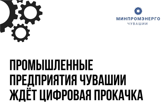 Промышленные предприятия Чувашии ждет цифровая прокачка