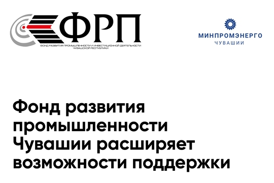 Фонд развития промышленности Чувашии расширяет возможности поддержки