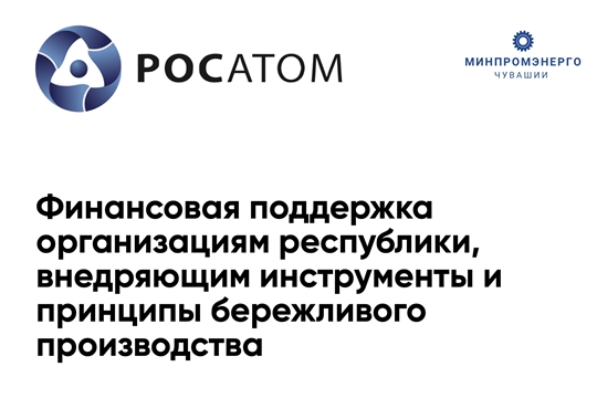 Финансовая поддержка организациям республики, внедряющим инструменты и принципы бережливого производства