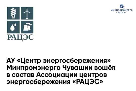 Центр энергосбережения Минпромэнерго Чувашии вошёл в состав Ассоциации центров энергосбережения «РАЦЭС»