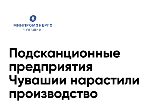 Подсканционные предприятия Чувашии нарастили производство