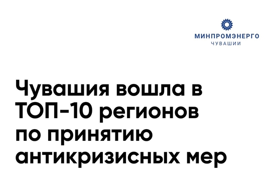 Чувашия вошла в ТОП-10 регионов по принятию антикризисных мер