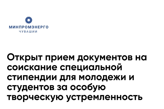 Открыт прием документов на соискание специальной стипендии для молодежи и студентов за особую творческую устремленность