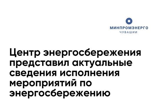 Центр энергосбережения представил актуальные сведения исполнения мероприятий по энергосбережению