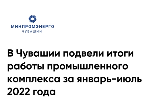 В Чувашии подвели итоги работы промышленного комплекса за январь-июль 2022 года