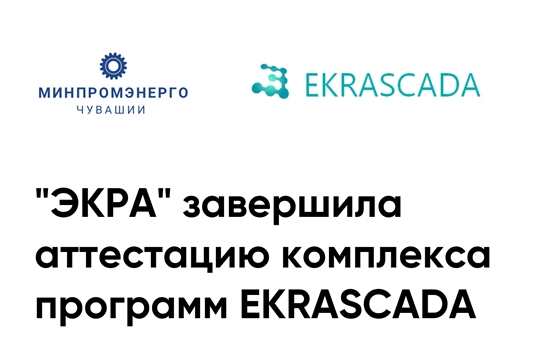 "ЭКРА" завершила аттестацию комплекса программ EKRASCADA