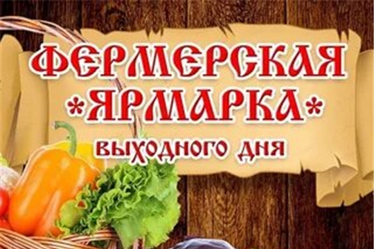 C начала работы ярмарок выходного дня реализовано более 400 тонн продукции местных сельхозтоваропроизводителей