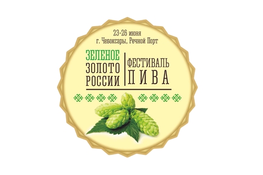 С 23 по 26 июня в Чебоксарах состоится Всероссийский фестиваль «Зеленое золото России – 2022»