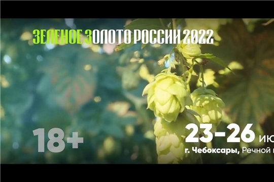 Развитие хмелеводства станет основной темой деловой программы Всероссийского фестиваля пива «Зеленое золото России – 2022»