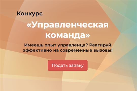 Стартовала регистрация на конкурс «Управленческая команда»