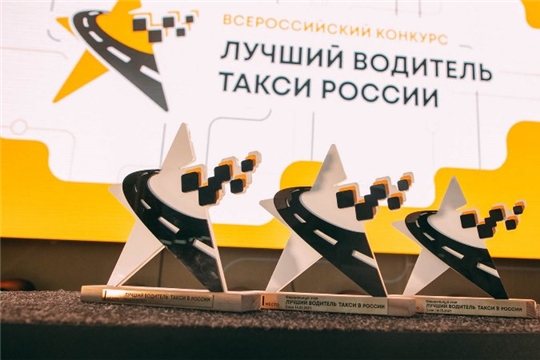 Чувашия даст старт региональному этапу Всероссийского конкурса «Лучший водитель такси  в России – 2022»