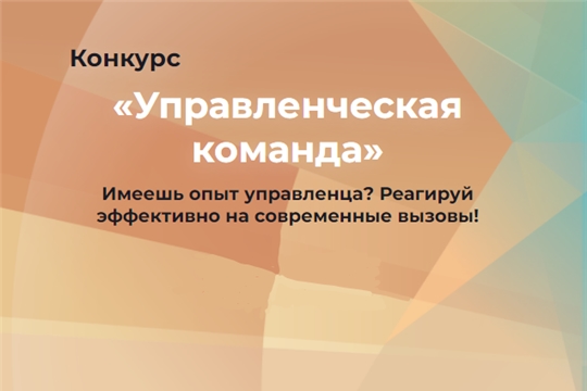 Стартовала регистрация на конкурс «Управленческая команда»!