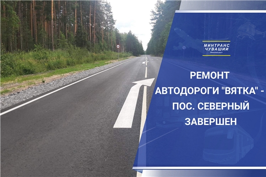 Завершён ремонт участка автодороги «Вятка» - пос. Северный в Чебоксарском районе