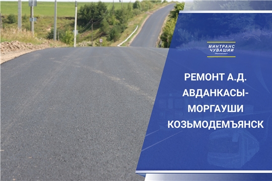Ремонт автодороги Авданкасы- Моргауши – Козьмодемьянск