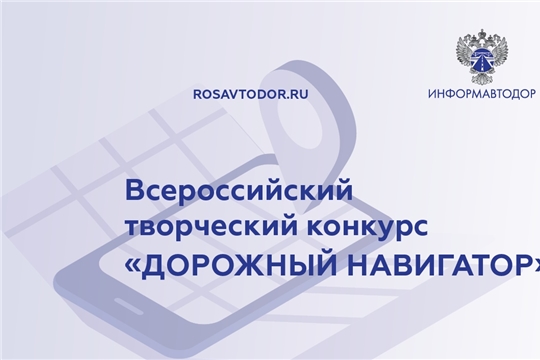 Прием заявок на участие во Всероссийском творческом конкурсе  «Дорожный навигатор» продлен до 15 сентября 2022 года