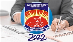  Региональный этап всероссийского конкурса «Российская организация высокой социальной эффективности»