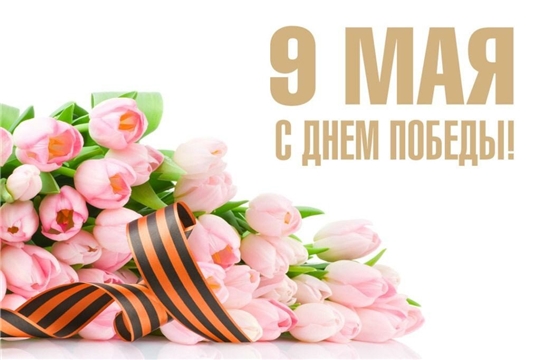 Поздравление министра труда Чувашии Алены Елизаровой с Днем Победы
