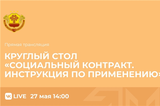 27 мая пройдет круглый стол "Социальный контракт. Инструкция по применению"