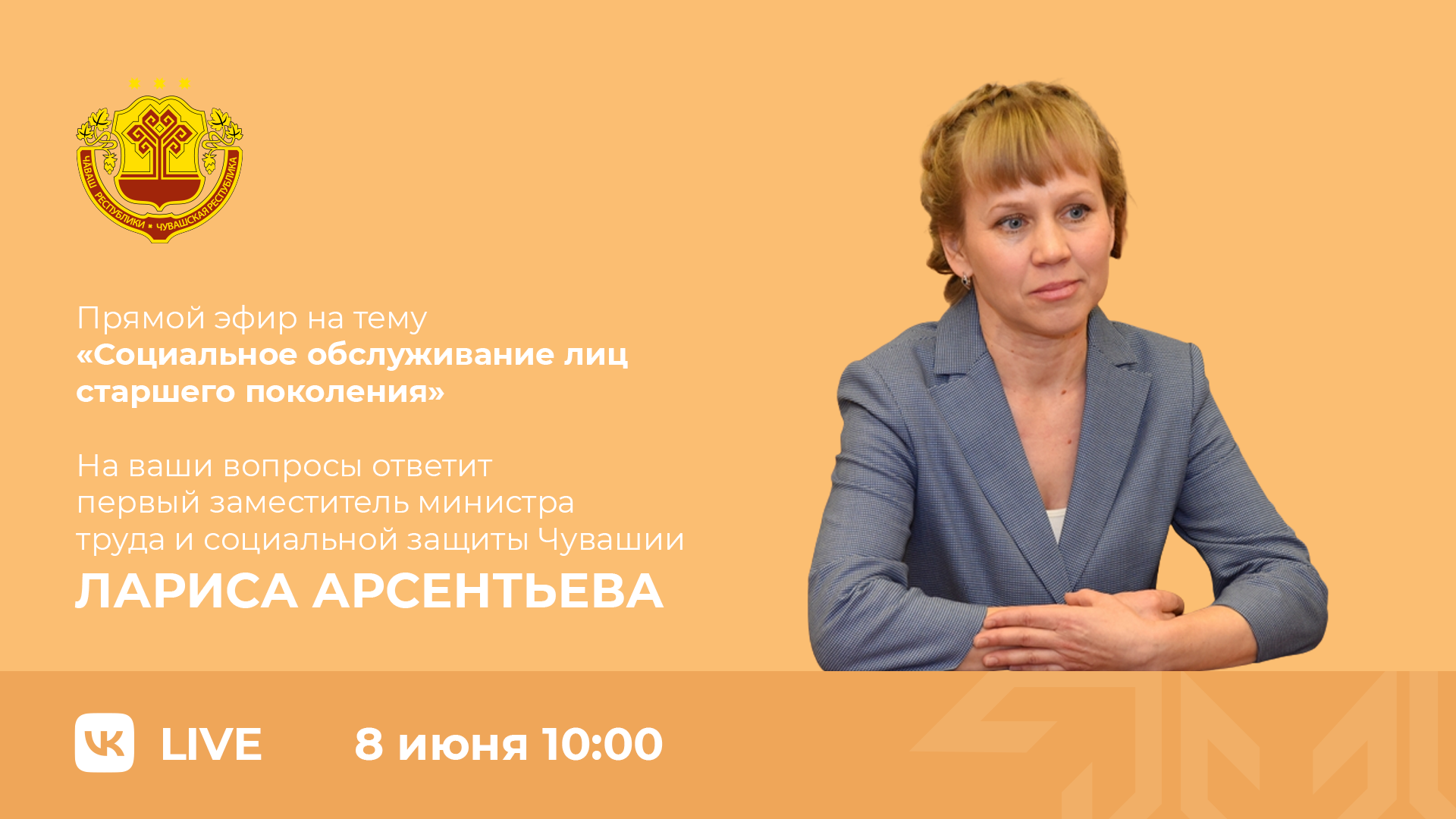 8 июня в прямом эфире обсудим вопросы социального обслуживания лиц старшего  поколения | Министерство труда и социальной защиты Чувашской Республики