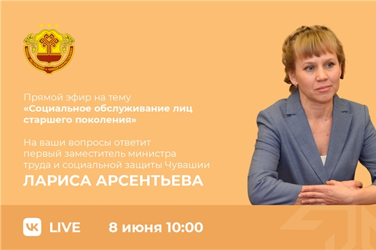 8 июня в прямом эфире обсудим вопросы социального обслуживания лиц старшего поколения