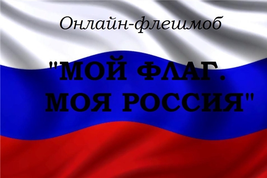 Стартует онлайн – флешмоб "Мой флаг. Моя Россия"