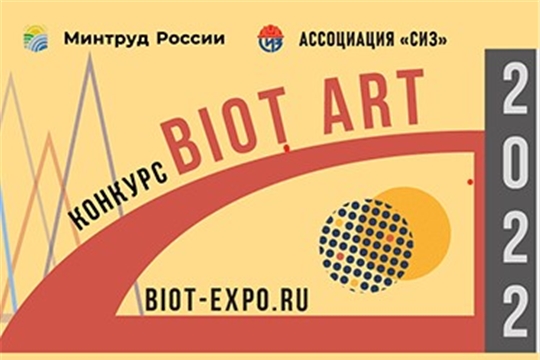 С 1 августа начнется прием заявок на участие в региональном этапе творческого конкурса BIOT ART
