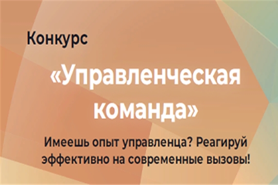 Начался прием заявок на участие в конкурсе «Управленческая команда»