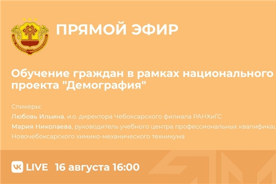 16 августа пройдет прямой эфир на тему "Обучение граждан в рамках национального проекта "Демография"