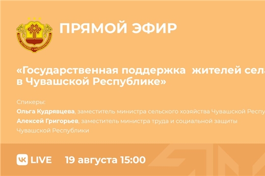 19 августа состоится прямой эфир по мерам социальной поддержки жителей села