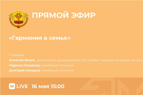 Госслужба Чувашии по делам юстиции проведет прямой эфир по вопросам сохранения семейных ценностей