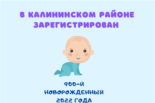 В Калининском районе г. Чебоксары зарегистрирован 900-й новорожденный 2022 года