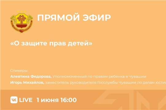 Госслужба Чувашии по делам юстиции проведет  прямой эфир по вопросам защиты прав детей