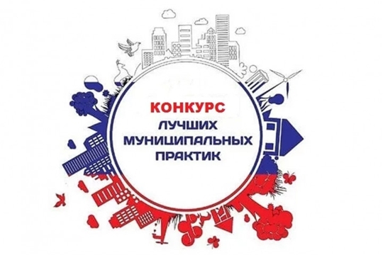 Продолжается прием заявок на участие в региональном этапе Всероссийского конкурса "Лучшая муниципальная практика"