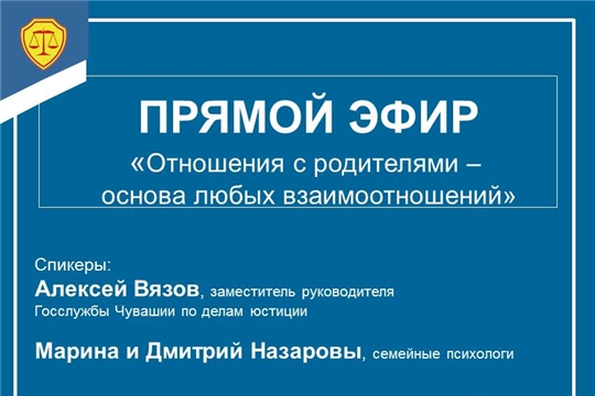 Госслужба Чувашии по делам юстиции проведет прямой эфир по вопросам семейных отношений