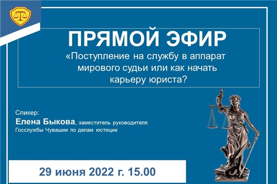 Госслужба Чувашии по делам юстиции проведет прямой эфир по вопросам поступления на службу в аппарат мирового судьи