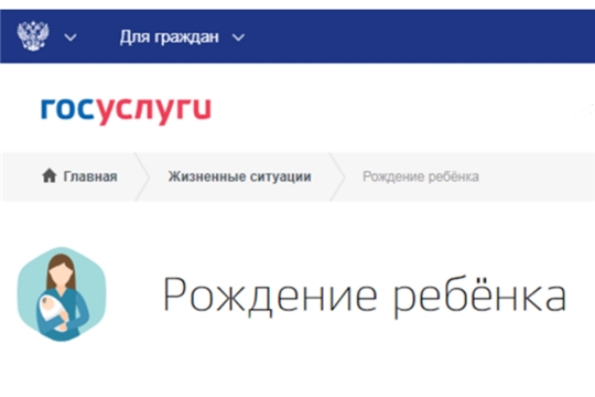 В Чувашии впервые рождение ребенка  зарегистрировали онлайн