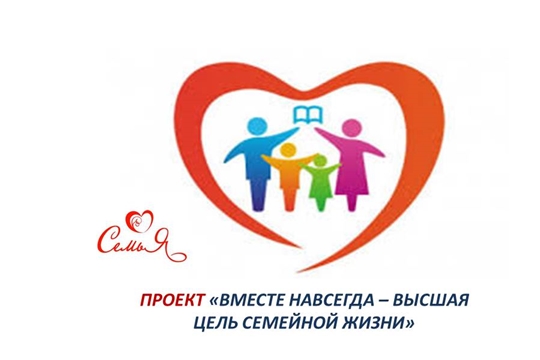 Профилактика разводов в рамках проекта «Вместе навсегда – высшая цель семейной жизни»