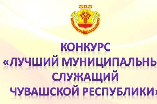 Продолжается прием документов для участия в конкурсе «Лучший муниципальный служащий в Чувашской Республике»