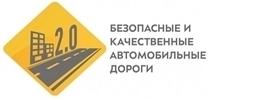 Национальный проект "Безопасные и качественные автомобильные дороги"