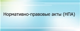 Нормативные правовые акты в Российской Федерации