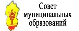 Совет муниципальных образований