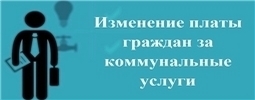 Изменение платы граждан за коммунальные услуги